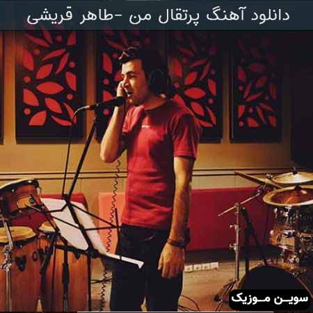 دانلود اهنگ پرتقال من طاهر قریشی